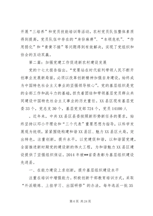 第一篇：党建工作对接新农村建设.docx