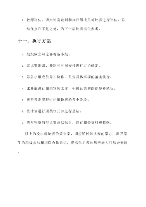 校内辩论赛策划案