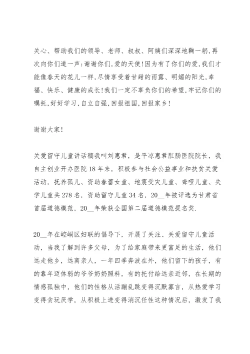 关爱留守儿童讲话稿.docx