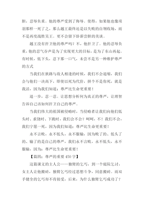 有关尊严的作文450字.docx