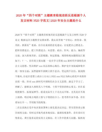 精编之年四个对照主题教育检视差距反思根源个人发言材料3520字范文年安全主题是什么.docx