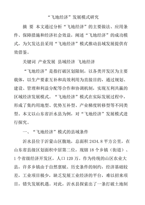 “飞地经济”发展模式研究