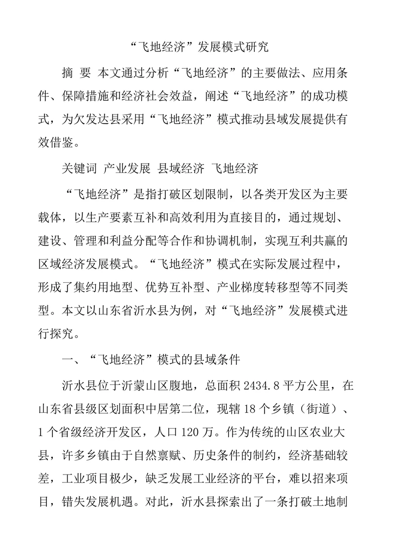 “飞地经济”发展模式研究