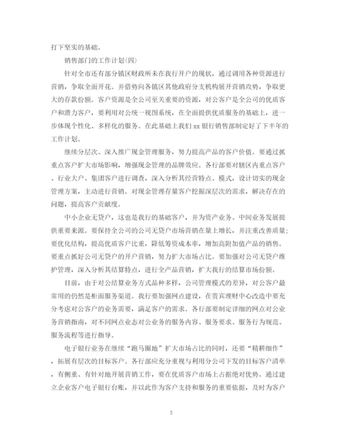精编之销售部门下半年工作计划范文.docx