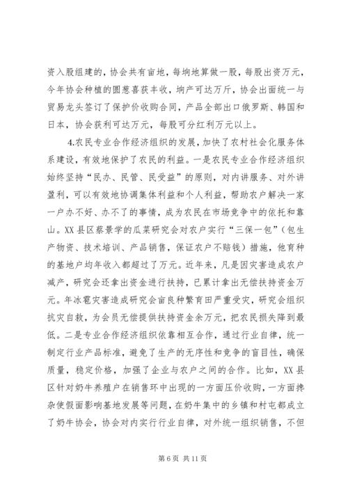 关于全市农民专业合作经济组织的调查 (5).docx