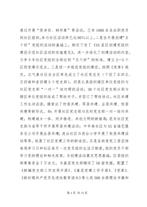 社区党建调研思考.docx
