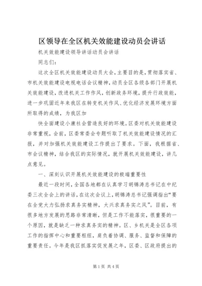 区领导在全区机关效能建设动员会讲话 (3).docx