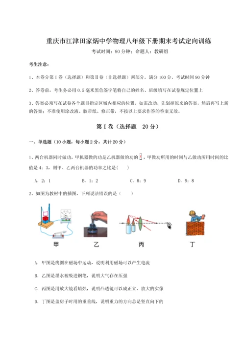 第二次月考滚动检测卷-重庆市江津田家炳中学物理八年级下册期末考试定向训练试卷（解析版）.docx