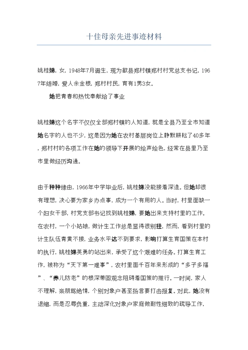 十佳母亲先进事迹材料(共5页)