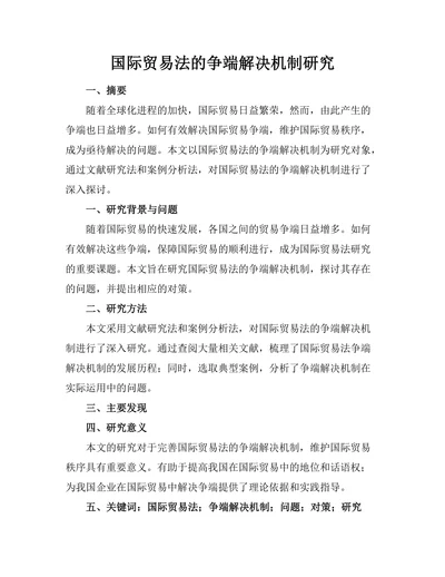 国际贸易法的争端解决机制研究