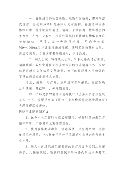 医院消毒隔离制度_2.docx