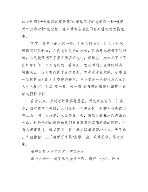 [高中经典议论文范文].docx