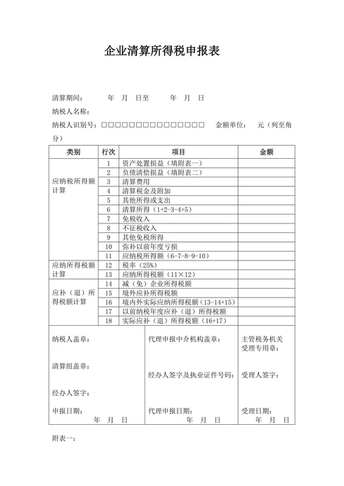 清算所得税申报表