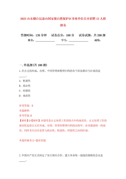 2022山东烟台昆嵛山国家级自然保护区事业单位公开招聘12人强化训练卷2