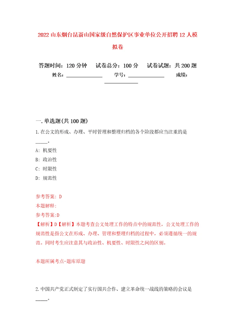 2022山东烟台昆嵛山国家级自然保护区事业单位公开招聘12人强化训练卷2