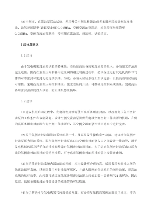 300MW机组密封油系统试验安全性探讨.docx