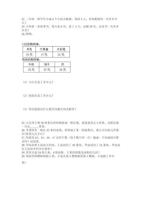 二年级上册数学解决问题50道带答案ab卷.docx