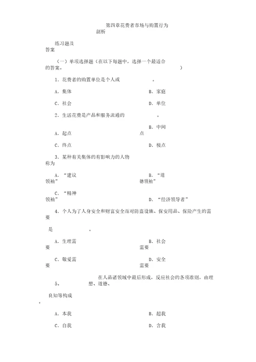 市场营销试题第四章消费者市场及购买行为分析计划