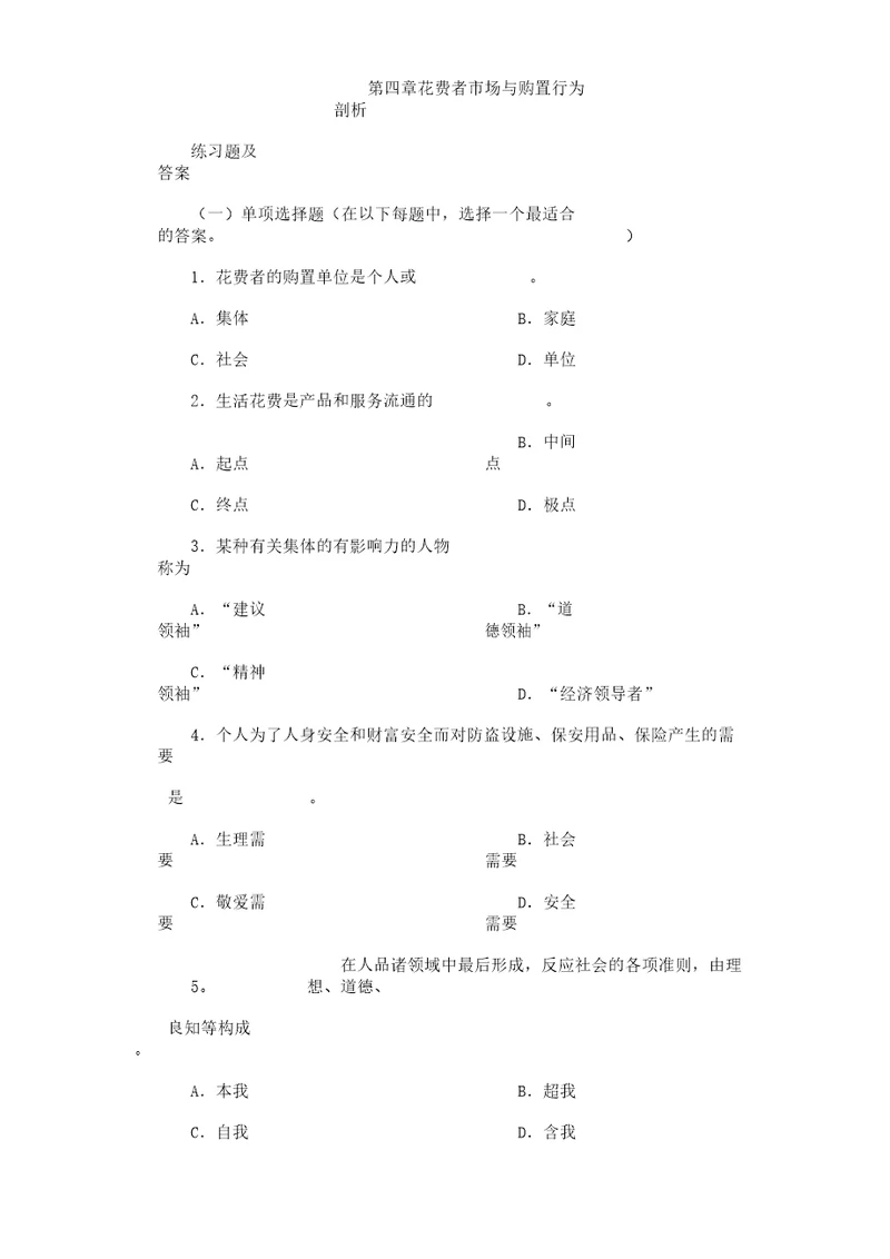 市场营销试题第四章消费者市场及购买行为分析计划