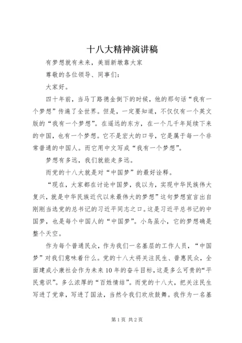 十八大精神演讲稿 (5).docx
