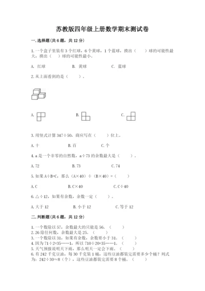 苏教版四年级上册数学期末测试卷答案免费下载.docx