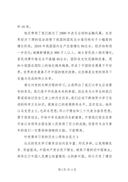 党的历史学习心得体会.docx