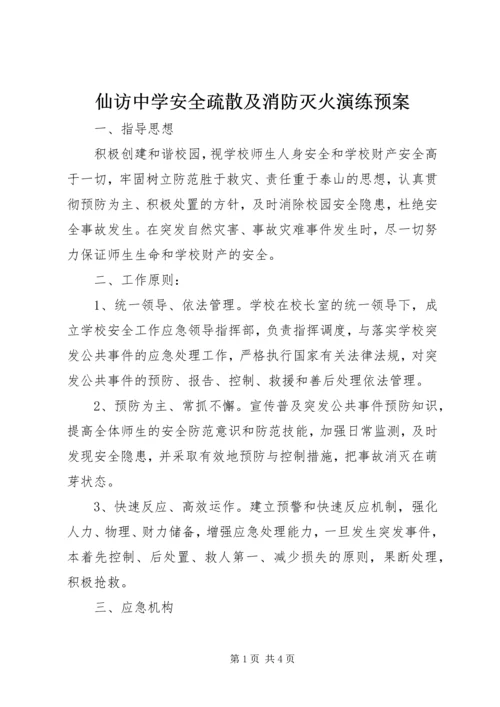 仙访中学安全疏散及消防灭火演练预案.docx