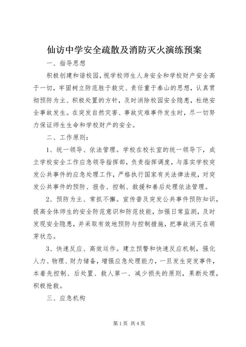 仙访中学安全疏散及消防灭火演练预案.docx