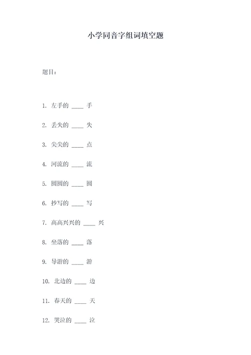 小学同音字组词填空题