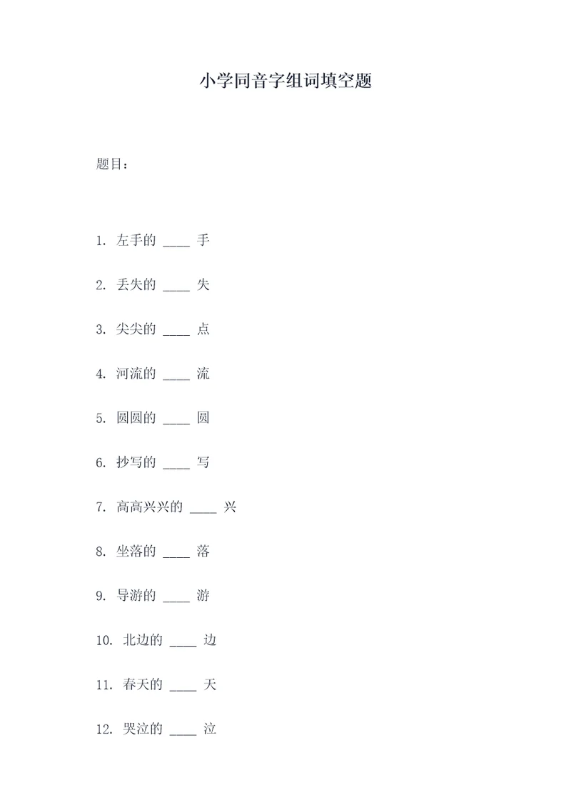 小学同音字组词填空题