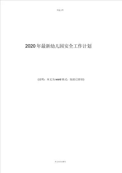 2020年最新幼儿园安全工作计划