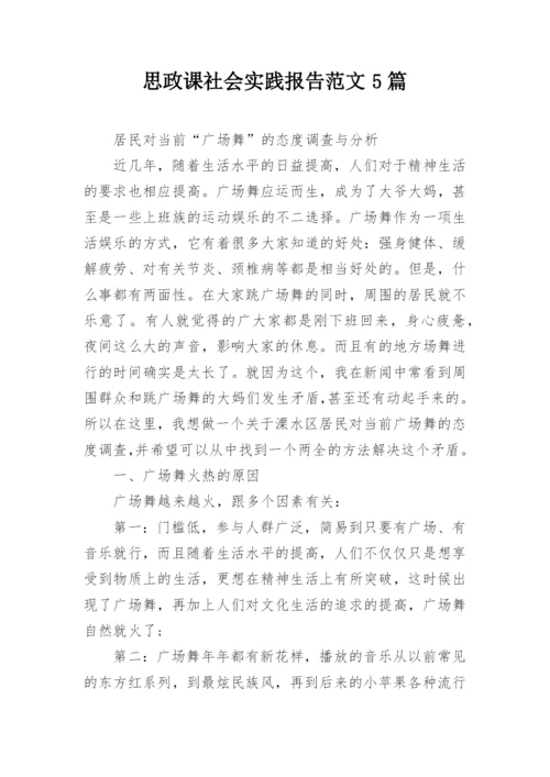 思政课社会实践报告范文5篇.docx