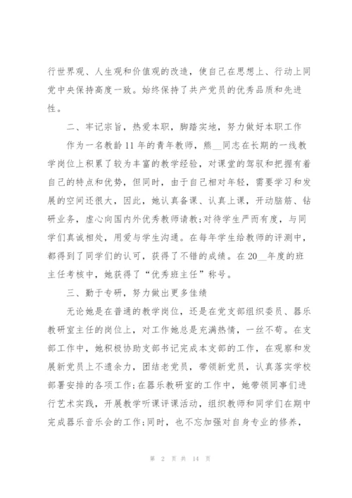教师共产党员先进事迹材料范文.docx