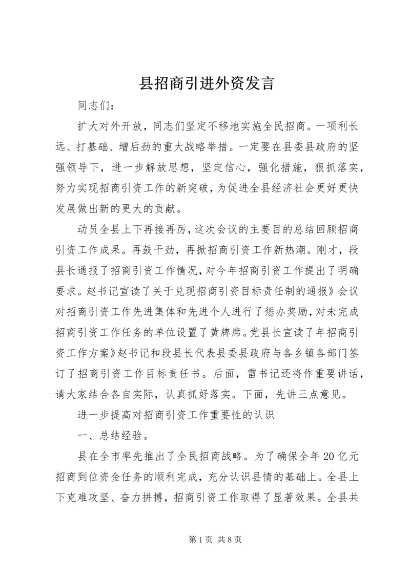 县招商引进外资发言.docx