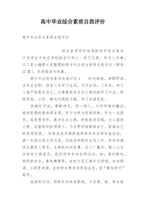 高中毕业综合素质自我评价.docx