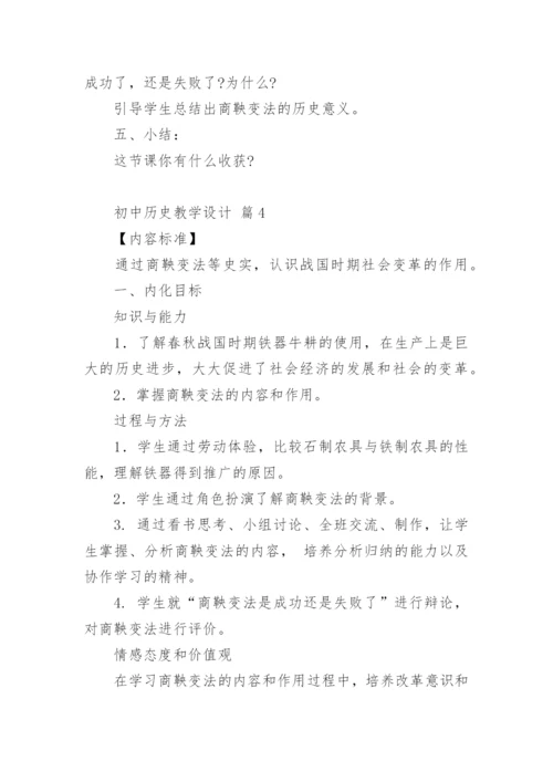 初中历史教学设计_3.docx