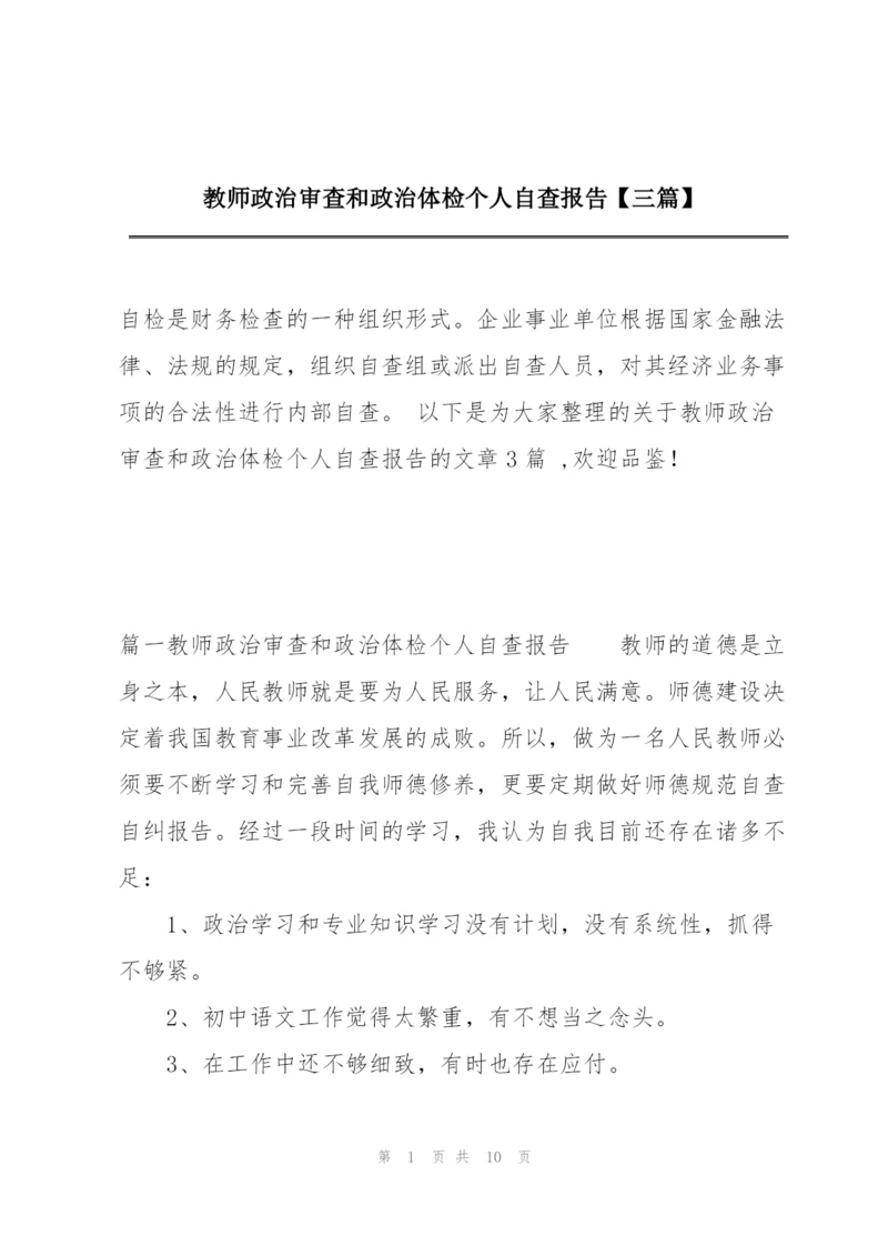 教师政治审查和政治体检个人自查报告【三篇】.docx