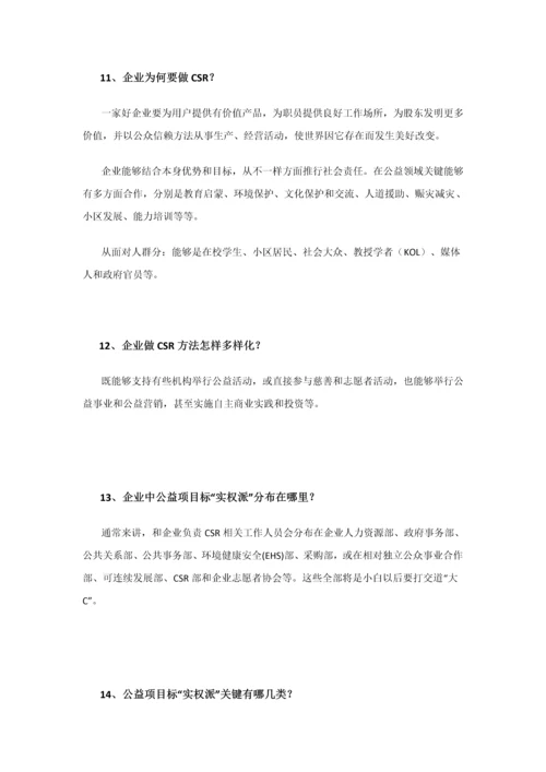 NGO与企业沟通百问手册模板.docx