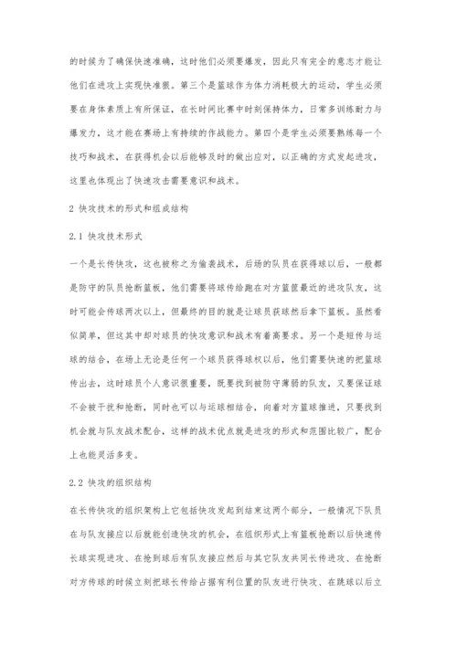 中专生篮球快攻意识的培养及快攻战术的教学训练探究.docx