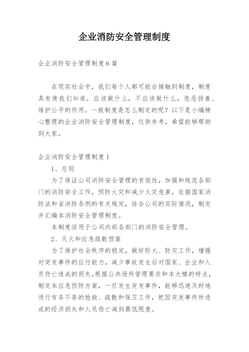 企业消防安全管理制度_13.docx