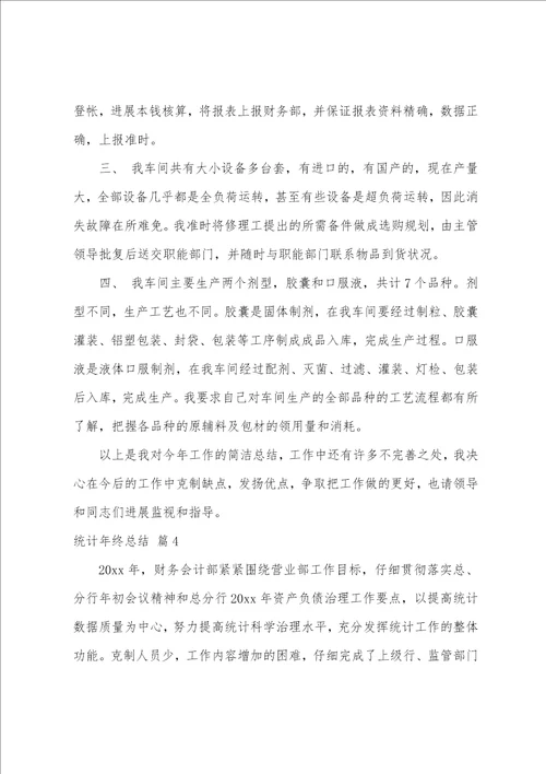 关于统计年终总结汇总5篇