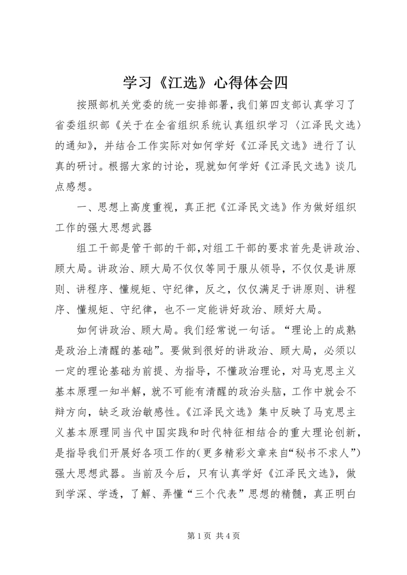 学习《江选》心得体会四 (6).docx