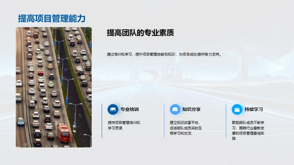 公路建设的项目管理之道