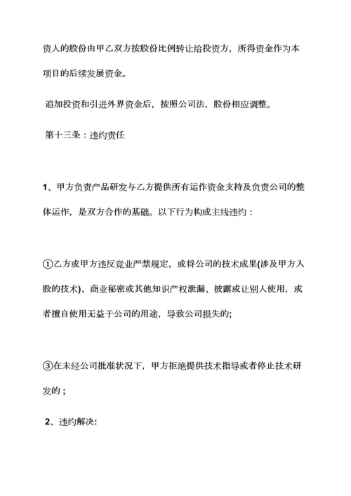 个人技术入股协议书.docx