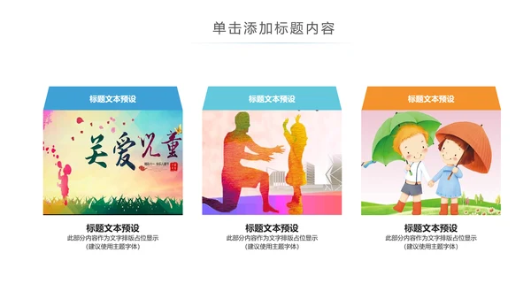 关爱儿童老人慈善活动爱心公益PPT模板