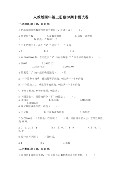 人教版四年级上册数学期末测试卷附答案（预热题）.docx
