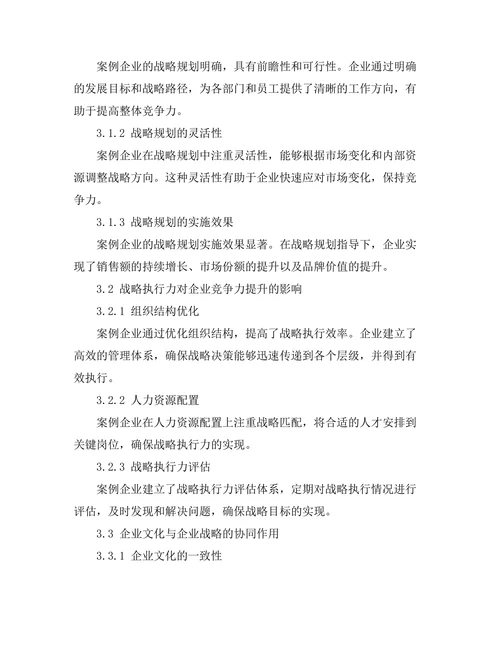 战略管理对企业竞争力的提升