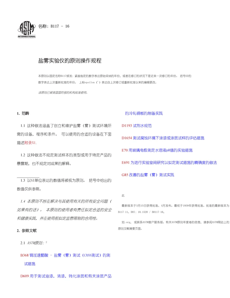ASTMB盐雾实验仪的重点标准操作专题规程.docx