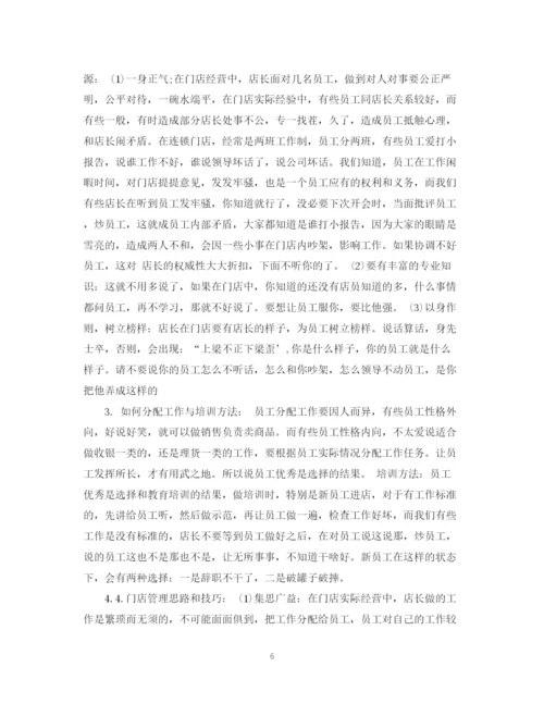 2023年门店管理学习心得范文.docx