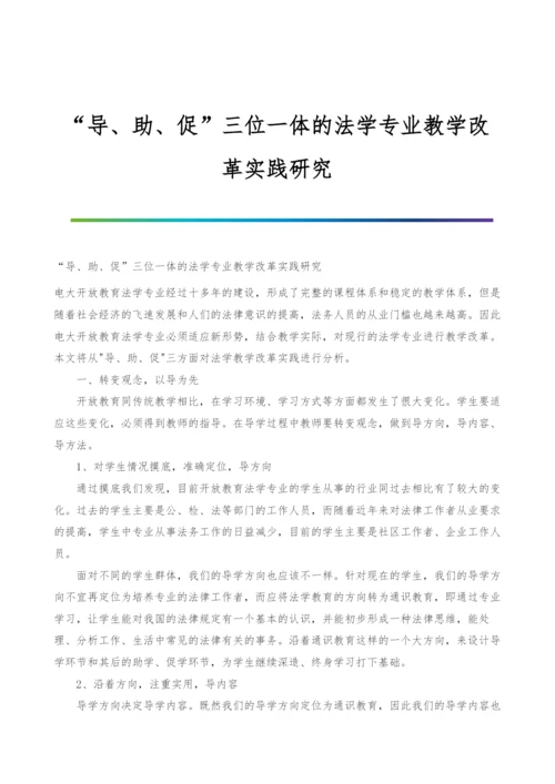 导、助、促三位一体的法学专业教学改革实践研究.docx